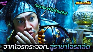 เมื่อโจรกระจอก..ต้องกลายมาเป็นราชาโจรสลัด!!! (สปอยหนัง) The Pirates