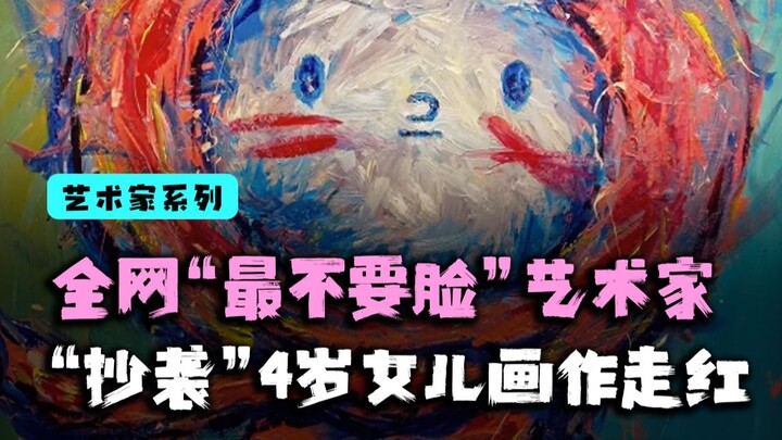 โด่งดังเพราะ “ก๊อปปี้” ภาพวาดของลูกสาว แล้วเขาทำยังไงถึงขายภาพได้ถึง 200,000 หยวนต่อภาพ?