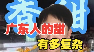 How complex is the sweetness of Cantonese people?