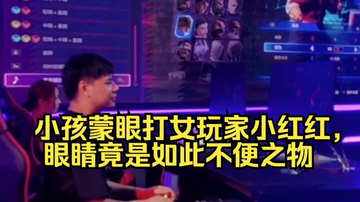 [Street Fighter 6] A kid plays blindfolded against the famous female player Xiaohonghong—eyes turn o