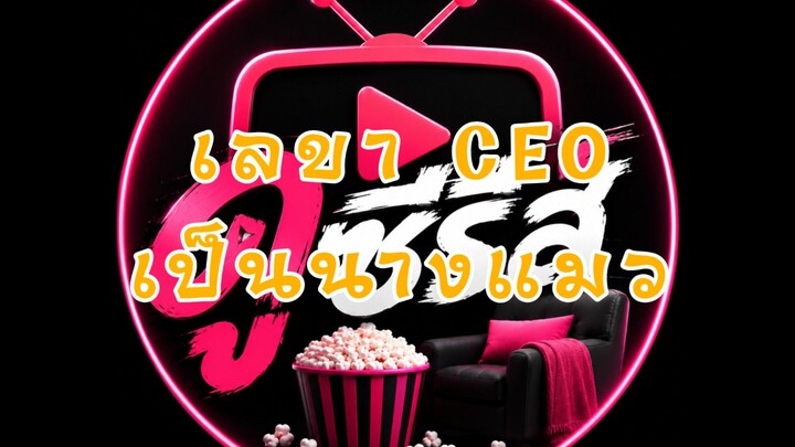 (4/4) เลขา CEO เป็นนางแมว
