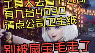 日防夜防 家贼难防！扇宝趁星瞳开播偷偷去毛腾讯的4090了