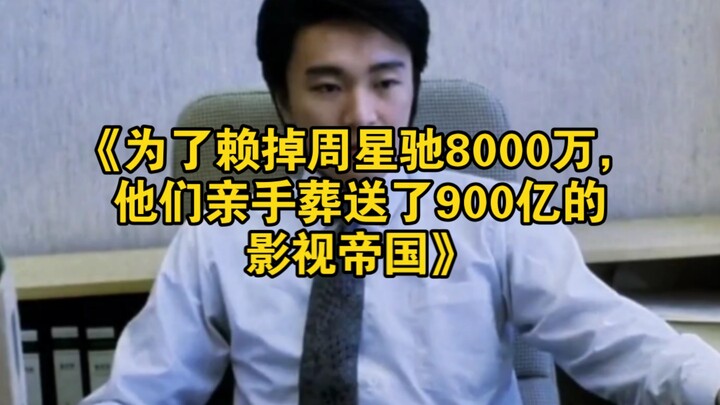 สารคดีขนาดใหญ่เรื่อง “เพื่อเลี่ยงหนี้ 80 ล้านให้โจวซิงฉือ พวกเขาจึงทำลายอาณาจักรภาพยนตร์และโทรทัศน์ม