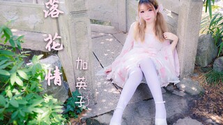 【加英子】落花情（独自寂寞上心头、）