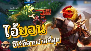 Rov : ยอน ฮีโร่ที่มีเเต่คนอยากฆ่า😥