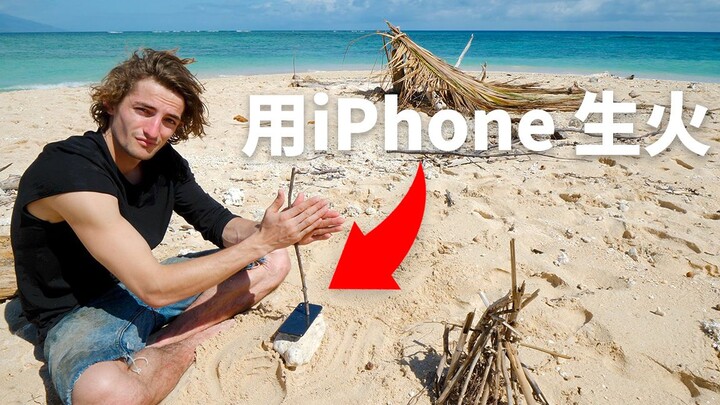 网红老外在荒岛升不起火, 绝境之中竟然是iPhone救了他【第四集】