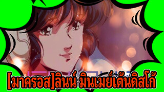 [มาครอส]|[เต้นดิสโก้แบบเก่า]ลินน์ มินเมย์：ขอดิสโก้ให้ฉันหน่อย!!