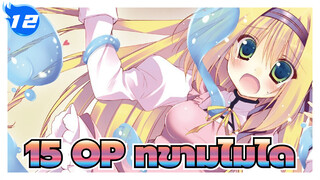 15 OP ที่ข้ามไม่ได้_12