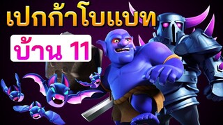 เปกก้าโบแบทบ้าน 11 สูตรทำสามดาวที่ต้องลอง - Clash of Clans