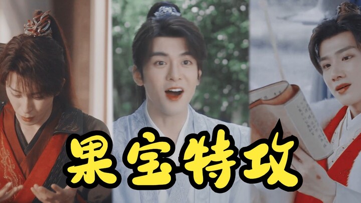 传下去！果宝特攻拍真人版啦！