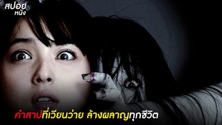 คำสาปที่เวียนว่าย ล้างผลาญทุกชีวิต | สปอยหนัง Ju-on (2002)