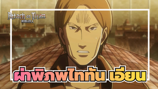 [ผ่าพิภพไททันAMV]เอียน ，วันนี้คุณคือฮีโร่! (p2)
