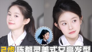 Make your face look smaller! Get Chen Duling's American-style high ponytail in 2 steps!
