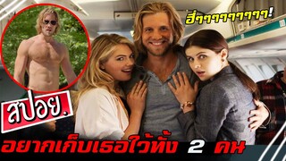 เมื่อหนุ่มหล่อต้องมารับมือกับ2สาวโคตรหื่น! (สปอยหนัง-เก่า) Layover