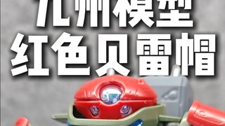 买椟还珠？红色贝雷帽九州模型hg测评
