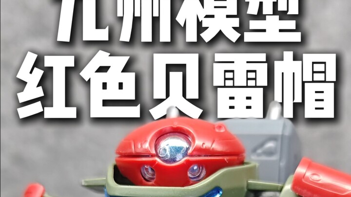 买椟还珠？红色贝雷帽九州模型hg测评