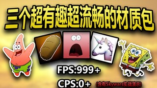 [强烈推荐]三个超有趣超流畅的MC PVP材质包![免费下载]