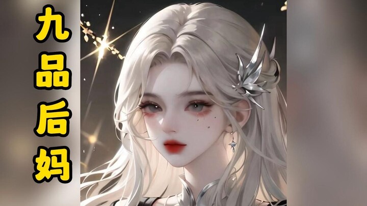 【Ninth-Rank Stepmother】Dad, determined to pass on his awful traits to me, married seven stunningly b