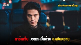 ดาร์กเว็บ..มรดกหมื่นล้านสุดอันตราย ( สปอยหนัง ) มรดกอันตราย EP.5-6