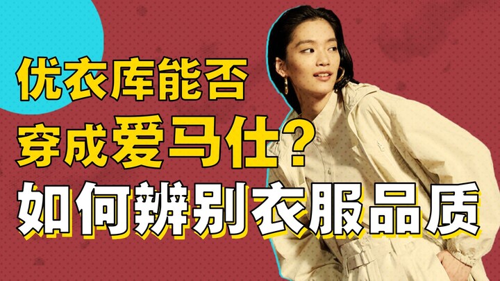 干货｜品牌溢价？买衣智商税？普通人如何“穿衣自由”｜年度重磅干货！