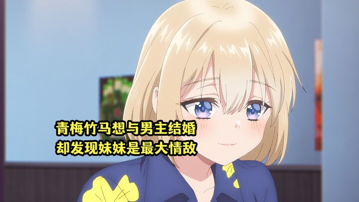七月新番：青梅竹马和男主未婚妻论剑，却发现妹妹才是最大情敌