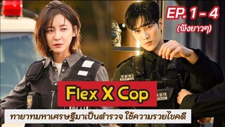 สปอย Flex X Cop EP.1-4 | เมื่อทายาทตระกูลเศรษฐีบังเอิญได้เป็นตำรวจ แล้วได้ใช้ความรวยไขคดี