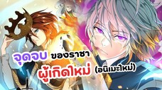 จุดจบของราชาผู้เกิดใหม่ | The Beginning After The End