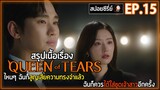 [สปอยซีรี่ย์] Queen of Tears  | EP.15 | ไหนๆ ฉันก็เสียความทรงจำแล้ว ฉันก็ควรได้ใส่ชุดเจ้าสาวอีกครั้ง