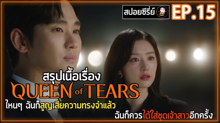 [สปอยซีรี่ย์] Queen of Tears  | EP.15 | ไหนๆ ฉันก็เสียความทรงจำแล้ว ฉันก็ควรได้ใส่ชุดเจ้าสาวอีกครั้ง