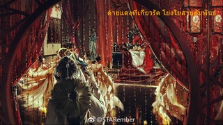 เพลง "หน้าม่านแดง" จากอนิเมชั่น "สวรรค์ประทานพร ซีซั่น  2" ขับร้องโดย Wei Chen