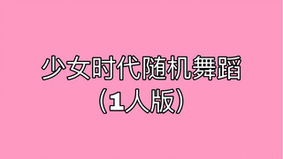 【Nhảy ngẫu hứng của Girls' Generation】Ngẫu hứng biểu diễn (Sone nam trong truyền thuyết