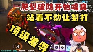 【梨安】被仓鼠球爆杀后前去复仇，结果对面站着不动让肥梨打，羞辱性拉满🤣肥梨破大防开始嘴臭🤬急死了🤭