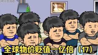 全球物价贬值一亿倍，叮当赴约谈代理权，却遇到了老熟人