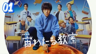 🇯🇵EP. 1 SORA WATARU KYOSHITSU/ CLASSROOM ACROSS THE SKY (2024) | ENG SUB | Life/Youth/Novel