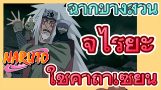 [นารูโตะ] ฉากบางส่วน | จิไรยะใช้คาถาเซียน