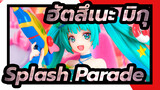 ฮัตสึเนะ มิกุ |【GK】คุ้ม!SPM ฮัตสึเนะ Splash Parade Ver. VOCALOID 4K