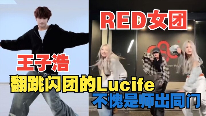 【الكروموسوم】تشانغ تسي هاو من فرقة RED يرقص رقصة لوكيفير المميزة مع الفتيات، حقًا هو من نفس المدرسة!