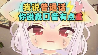 我 口 音 很 重 嘛？⚡