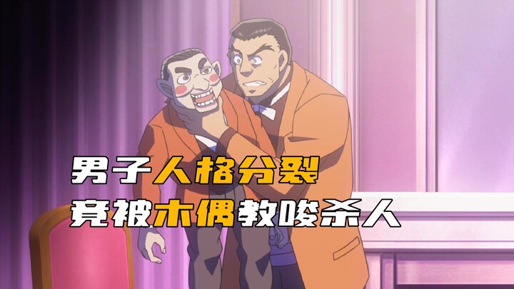 “โคนัน” ชายคนหนึ่งมีภาวะบุคลิกแยกแยะ กลับถูกหุ่นเชิดตัวหนึ่งยุยงให้ฆ่าคน!