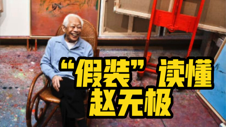 如何“假装”读懂赵无极的抽象画