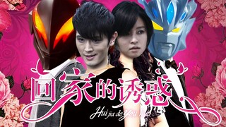 光之国年度情感大戏《回家的诱惑》倾情巨献