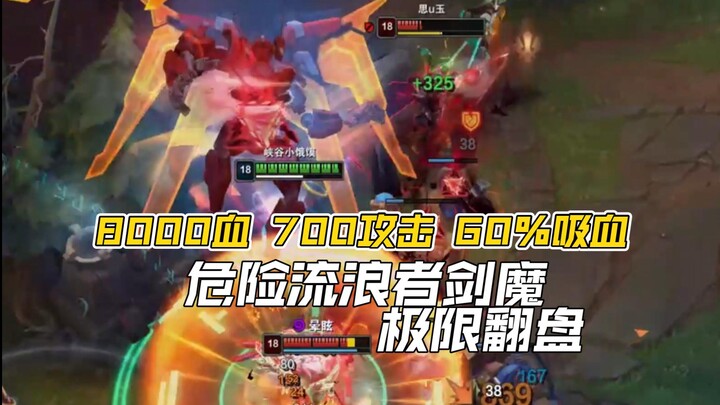 พลังชีวิต 8000 ดาเมจโจมตี 700 ดูดเลือด 60% นักดาบพเนจรอันตราย พลิกสถานการณ์สุดขีด