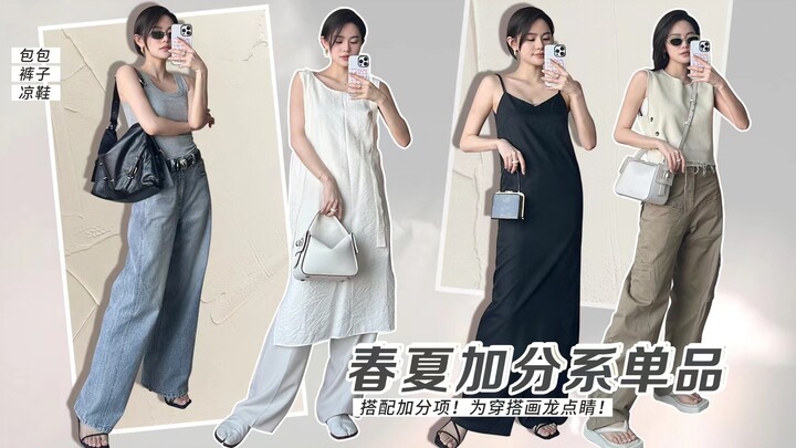 [DouDou] Spring/Summer Style-Boosting Pieces | The Finishing Touches for Your Outfits | Elevate Your