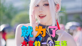 干！为爱发电，干的就是Coser！