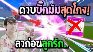 Blox Fruits : เอาดาบบิ๊กมัมไปล่าค่าหัวสกิลโคตรแรง! ลาก่อนเรนโงคุลูกรัก...