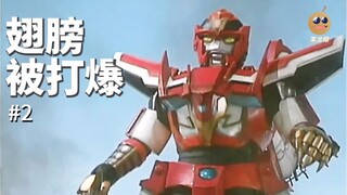 【某龙眼】超星神回顾：迦楼罗的翅膀被打爆