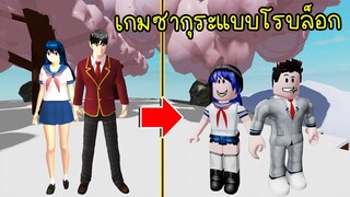 ถ้าเกมซากุระมาอยู่ในเกมโรบล็อกจะเป็นยังไง? | Roblox 🌸 Sakura High - Anime