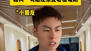 How to break down a boss from Northeast China with just one sentence