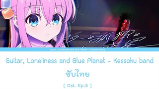 Guitar, Loneliness and Blue Planet - Kessoku band ซับไทย