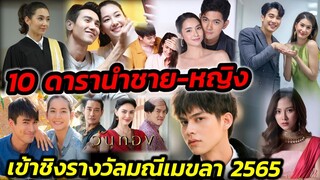 ลุ้นหนักมาก! 10 ดารานำชาย-หญิง รายชื่อเข้าชิงรางวัลมณีเมขลา 2565